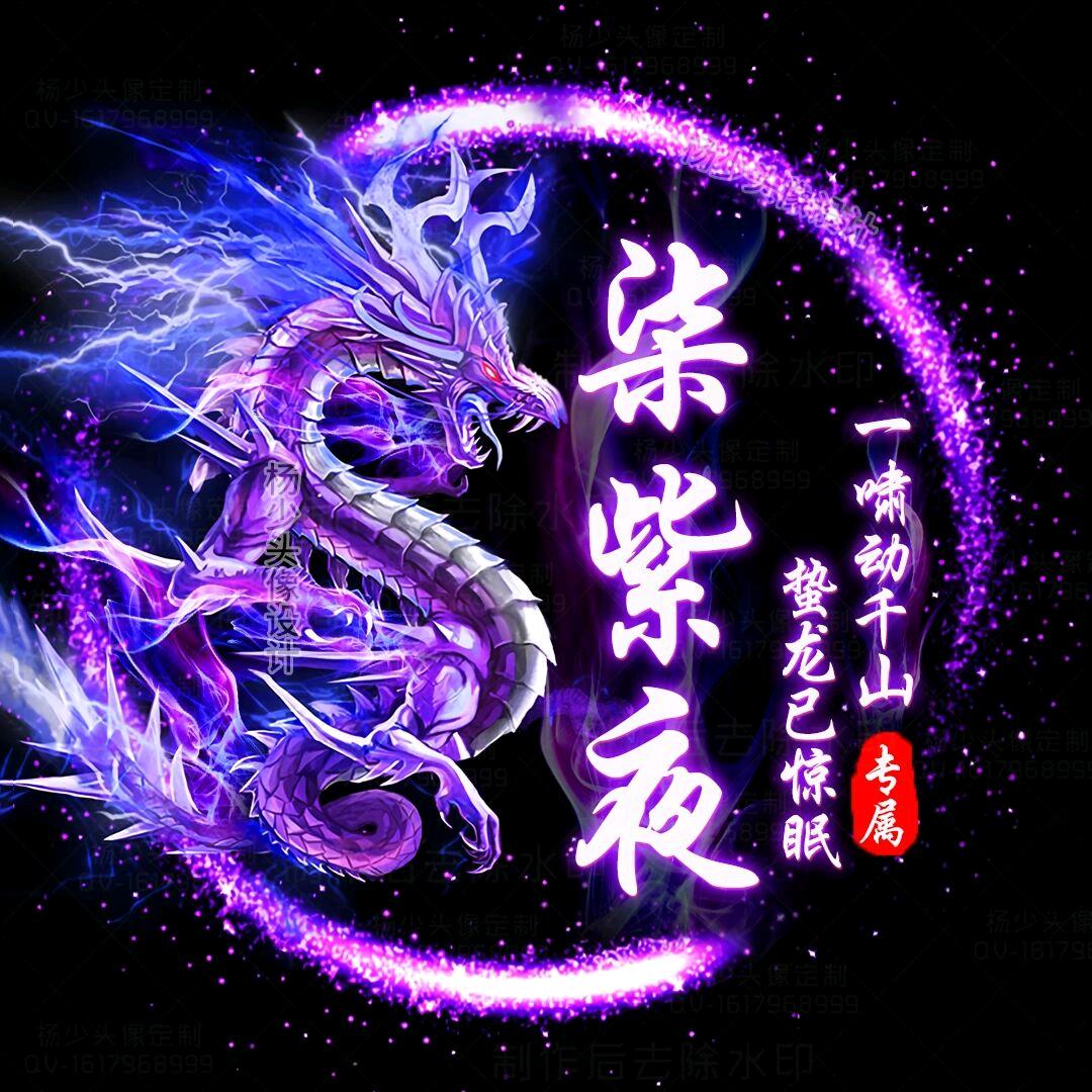 柒紫夜🐉 星🌠焰