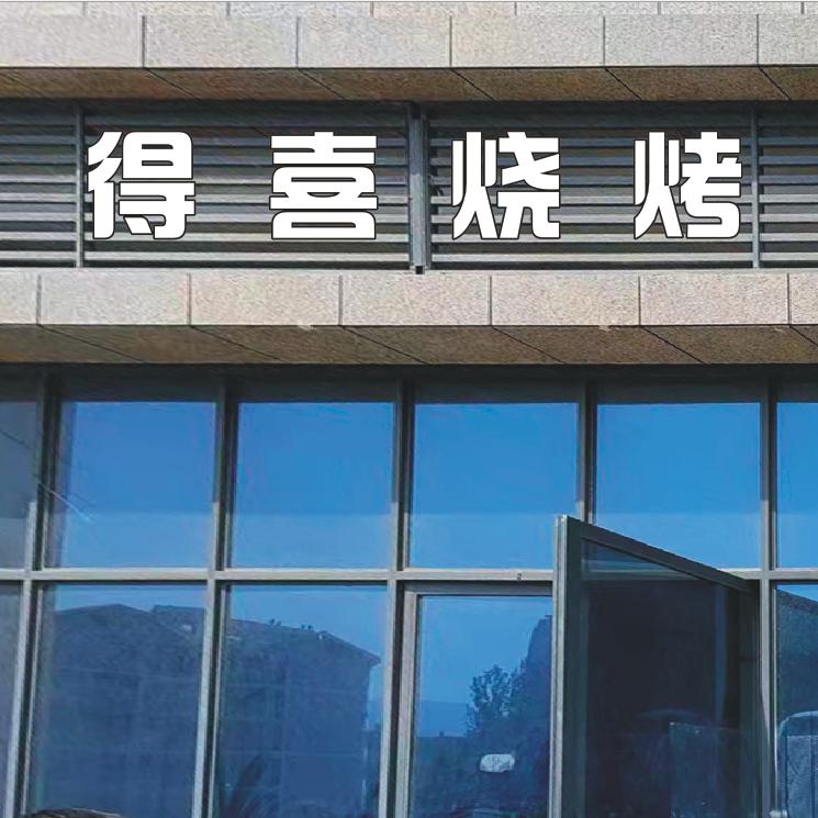得喜烧烤
