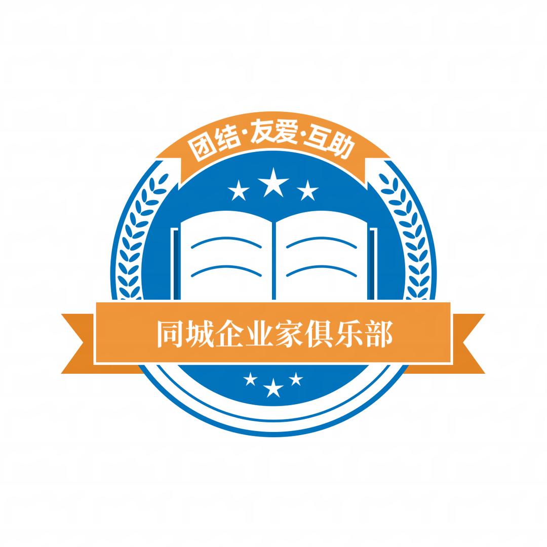 【同城企业家俱乐部】