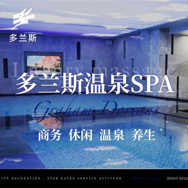 多兰斯温泉养生SPA官方号