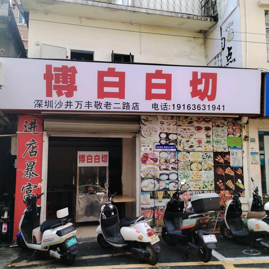 秦记白切