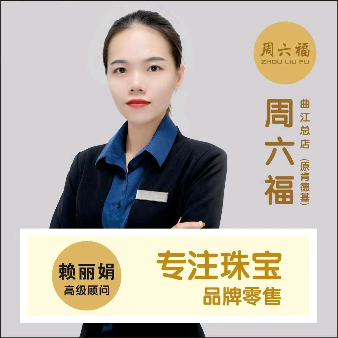 曲江黄金珠宝-赖赖