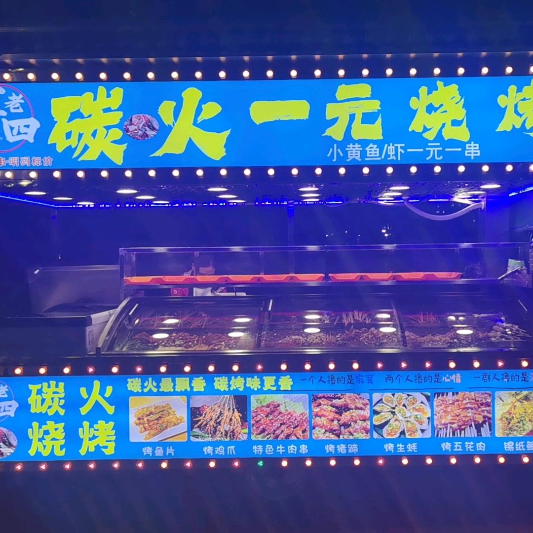 辜老四碳火烧烤