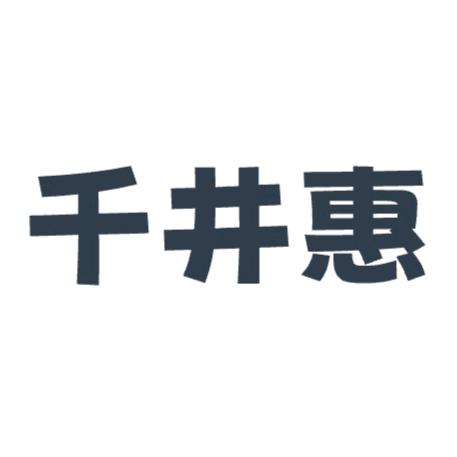千井惠御肤个人护理专卖店