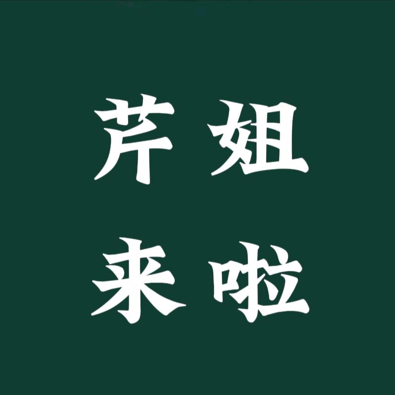 芹姐来啦