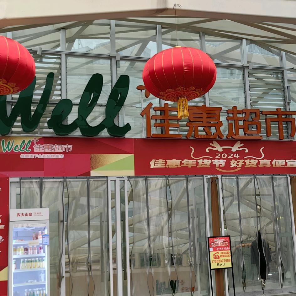 佳惠超市双福店芳芳