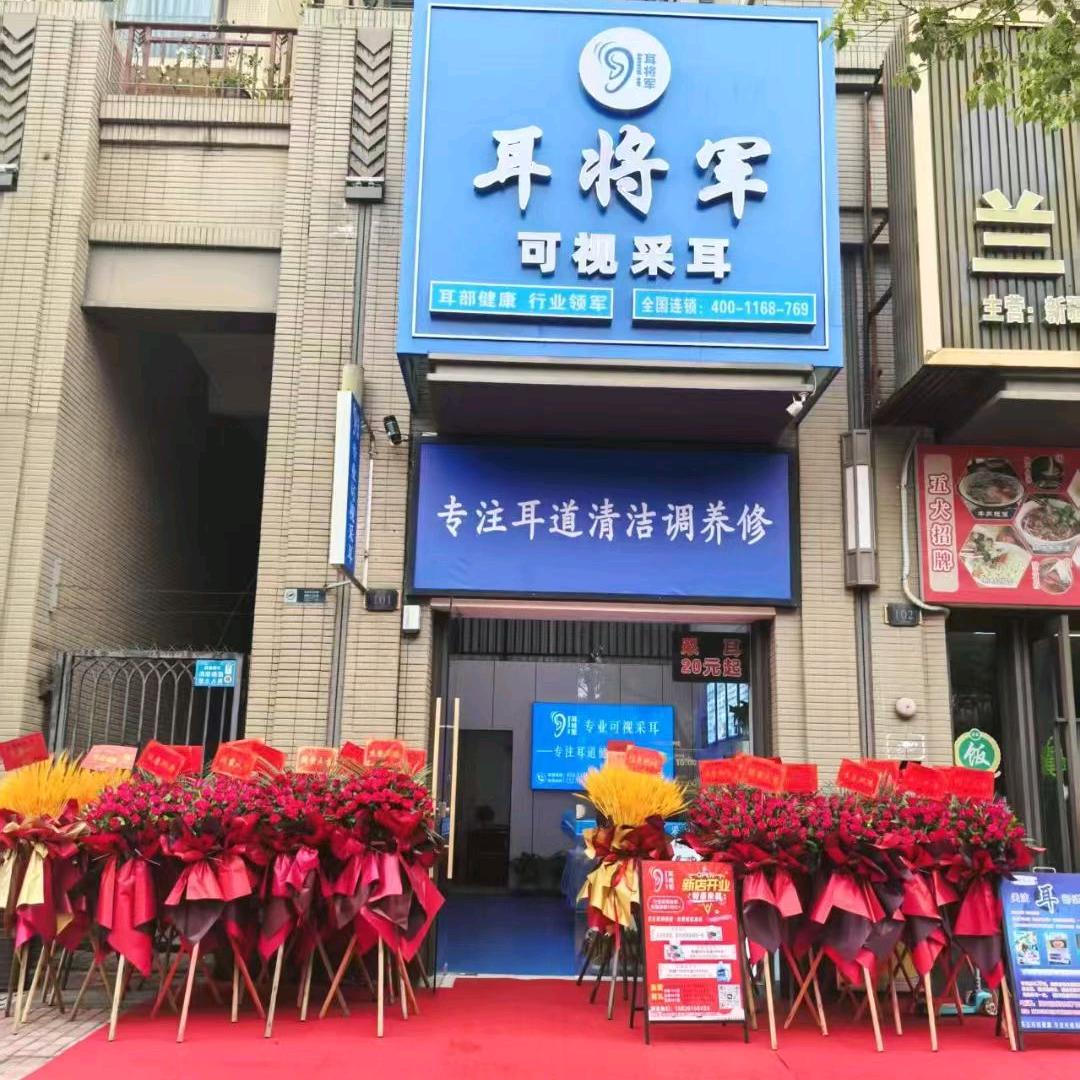 江门耳将军（保利店）
