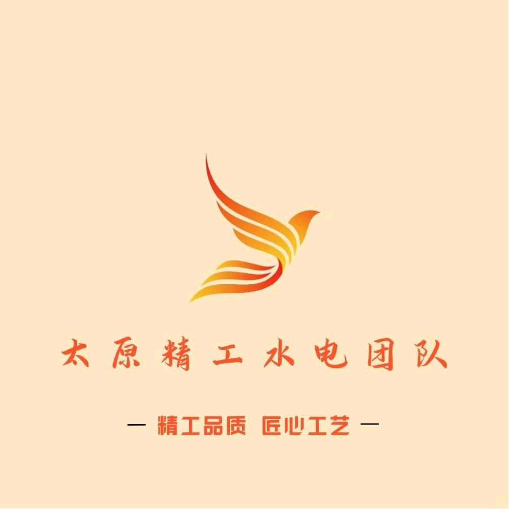 太原精工水电团队主号