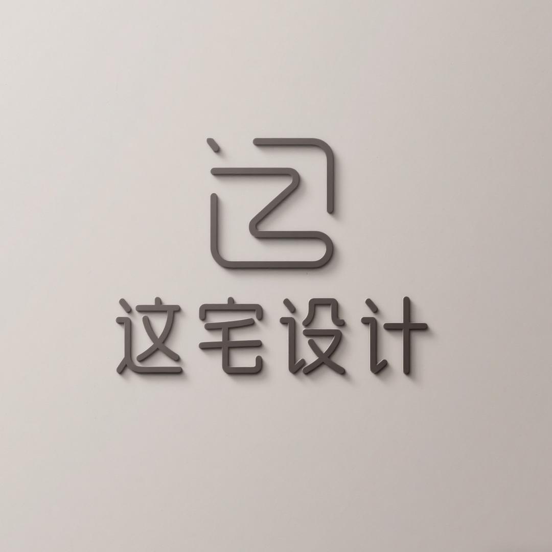 徐州这宅设计（自装管家）