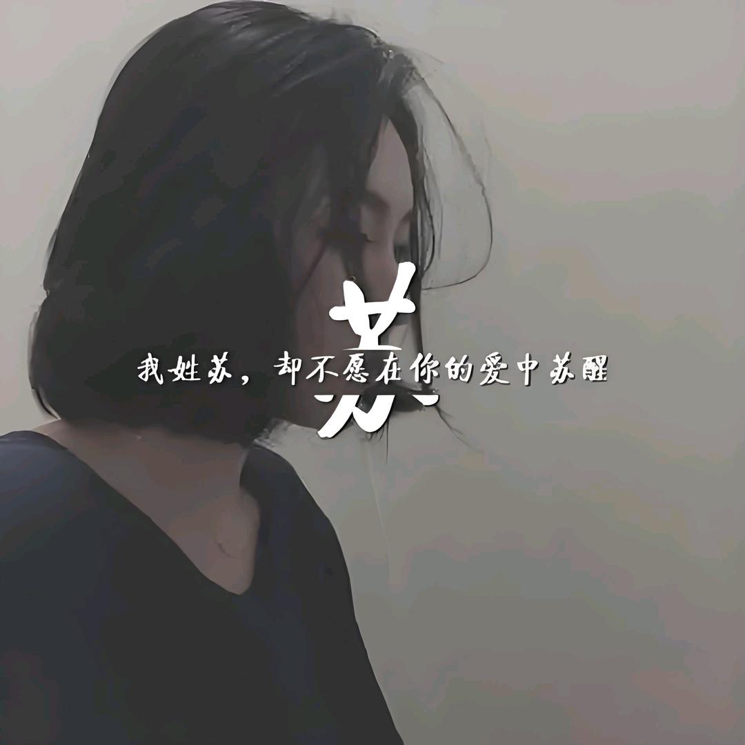 萌萌小仙女～(￣▽￣～)~