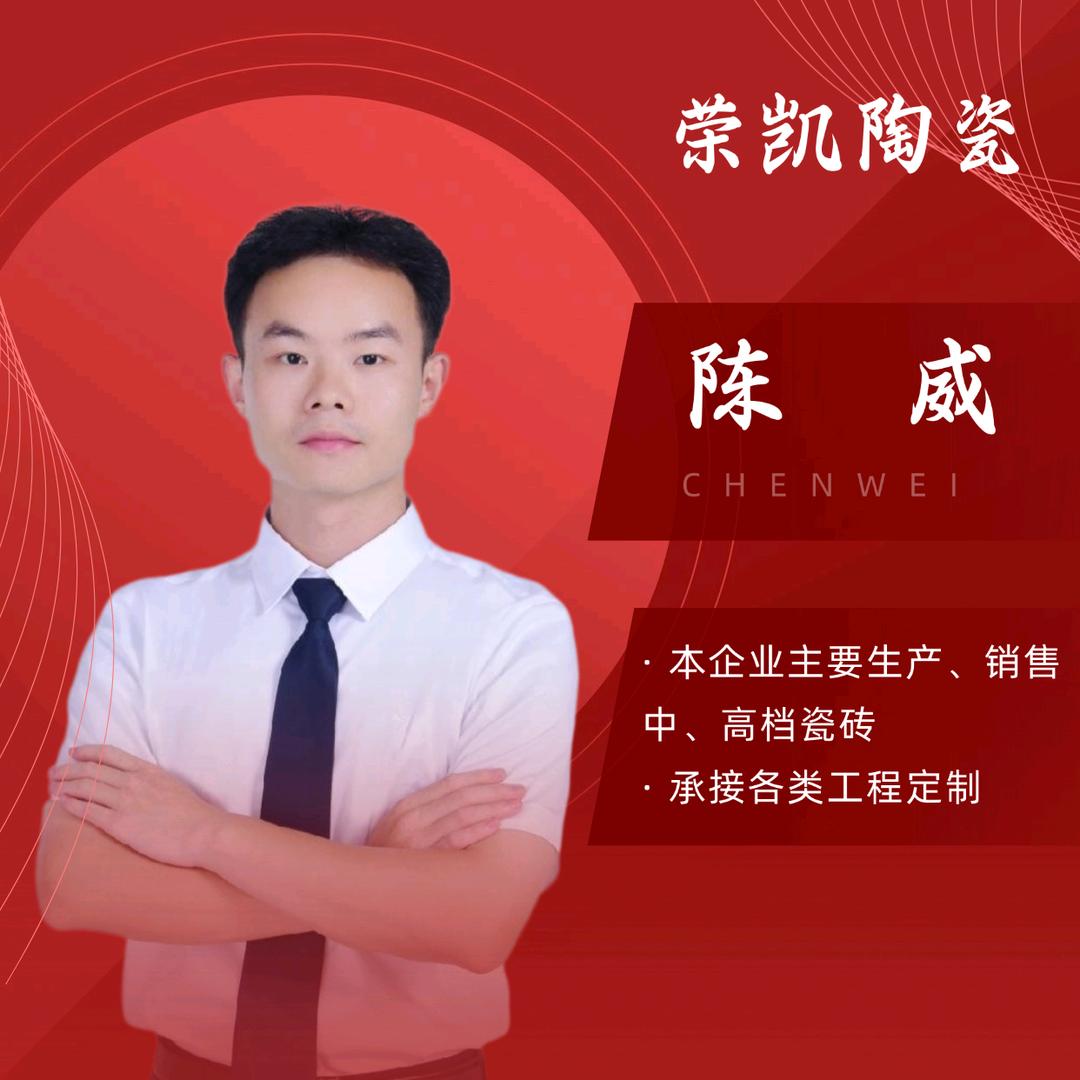 夹江 荣凯陶瓷 陈威