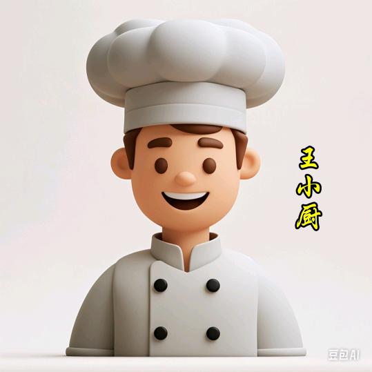 王小厨爱做饭