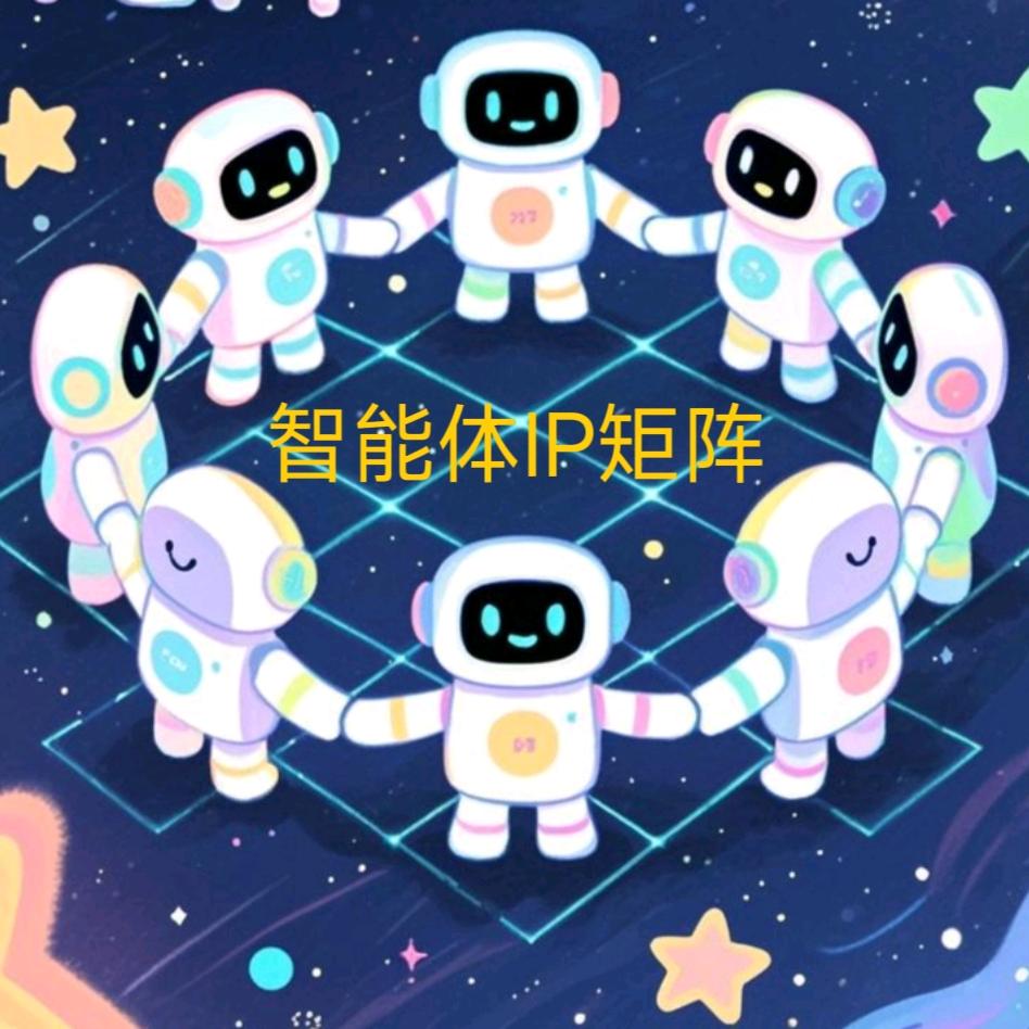 智能体IP矩阵