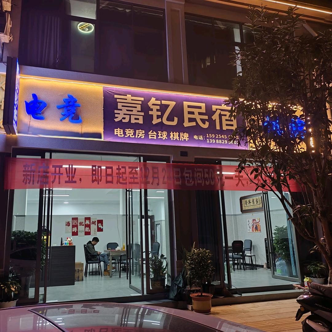 嘉钇电竞民宿棋牌室