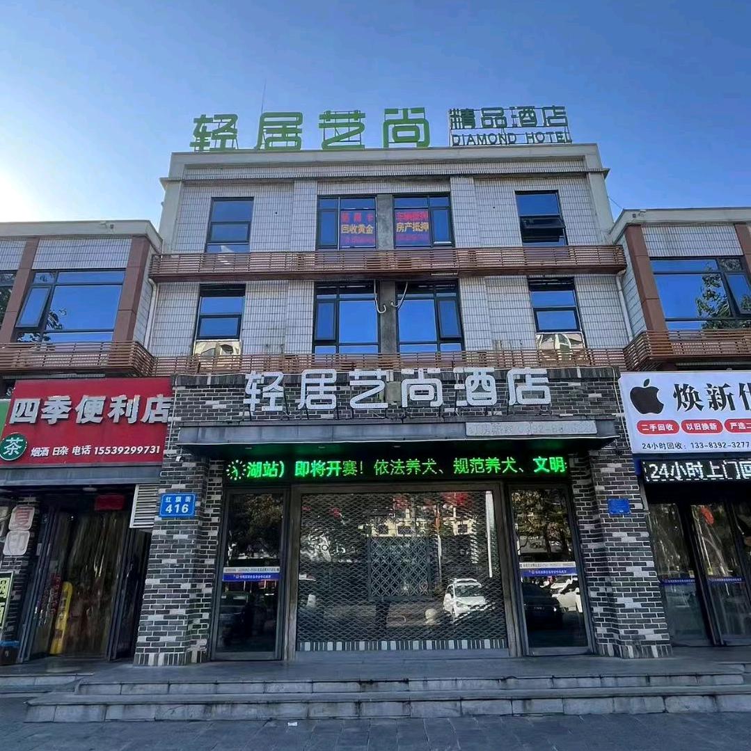 轻居艺尚酒店
