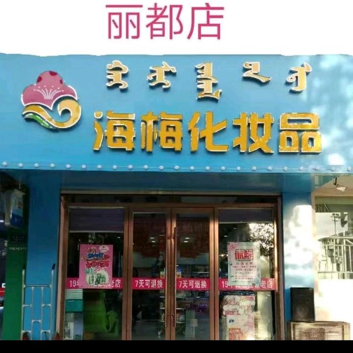 丽都西门海梅化妆品店