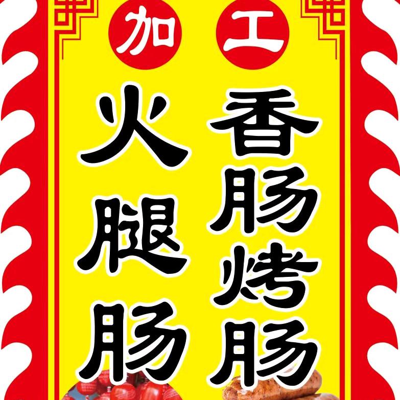 肠玖（火腿肠加工）