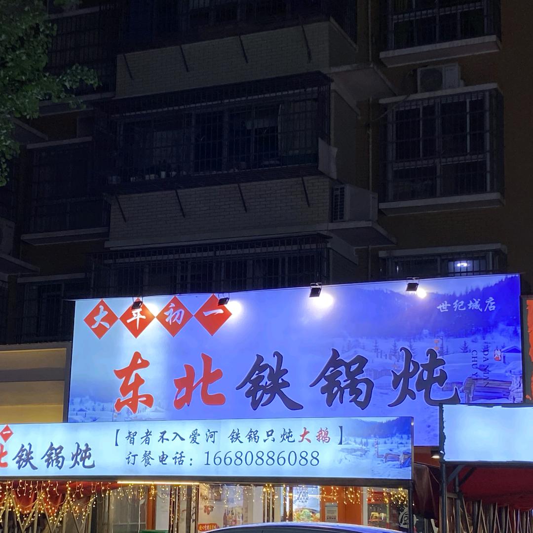 大年初一东北铁锅炖(湘江世纪城店)官方号