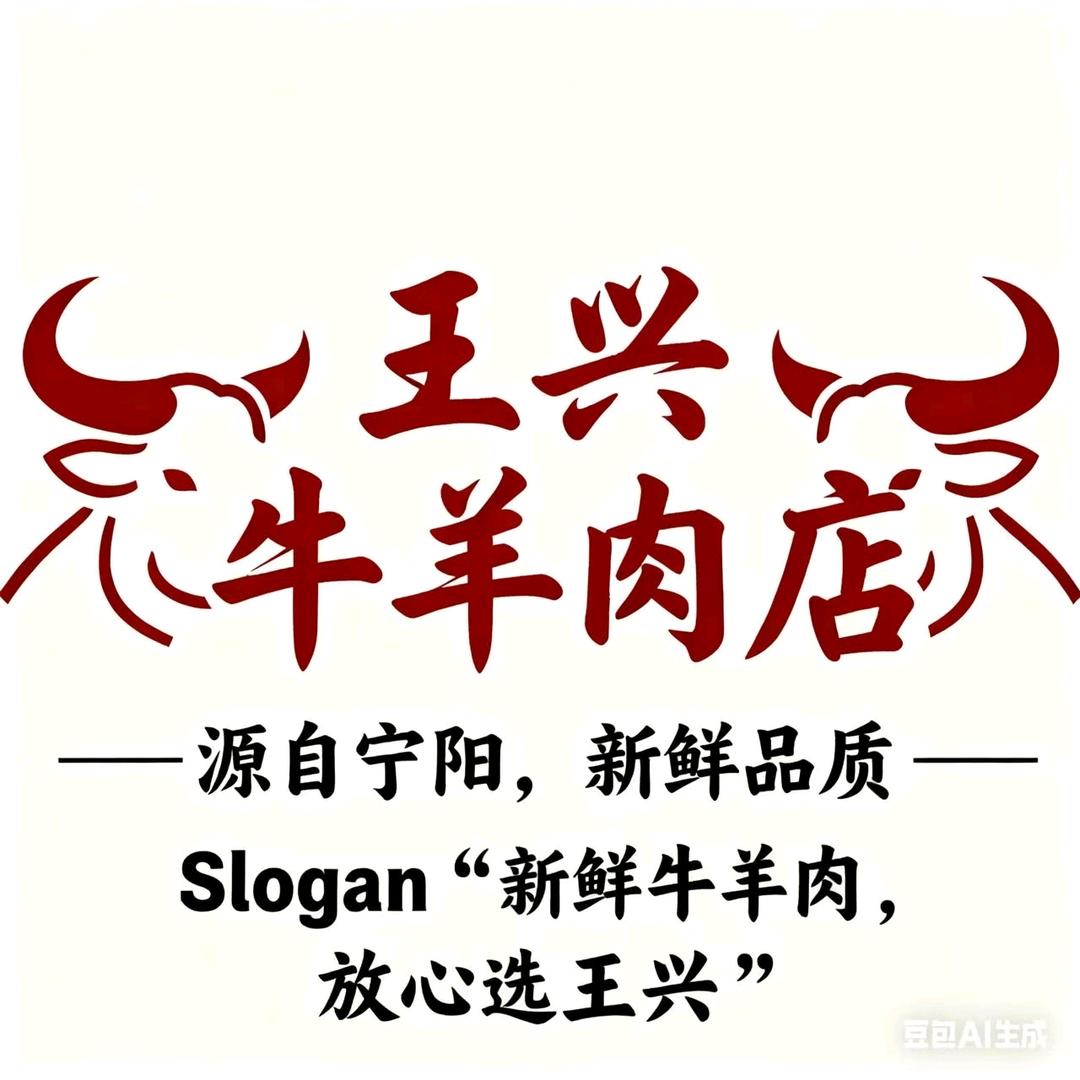 王兴牛羊肉店