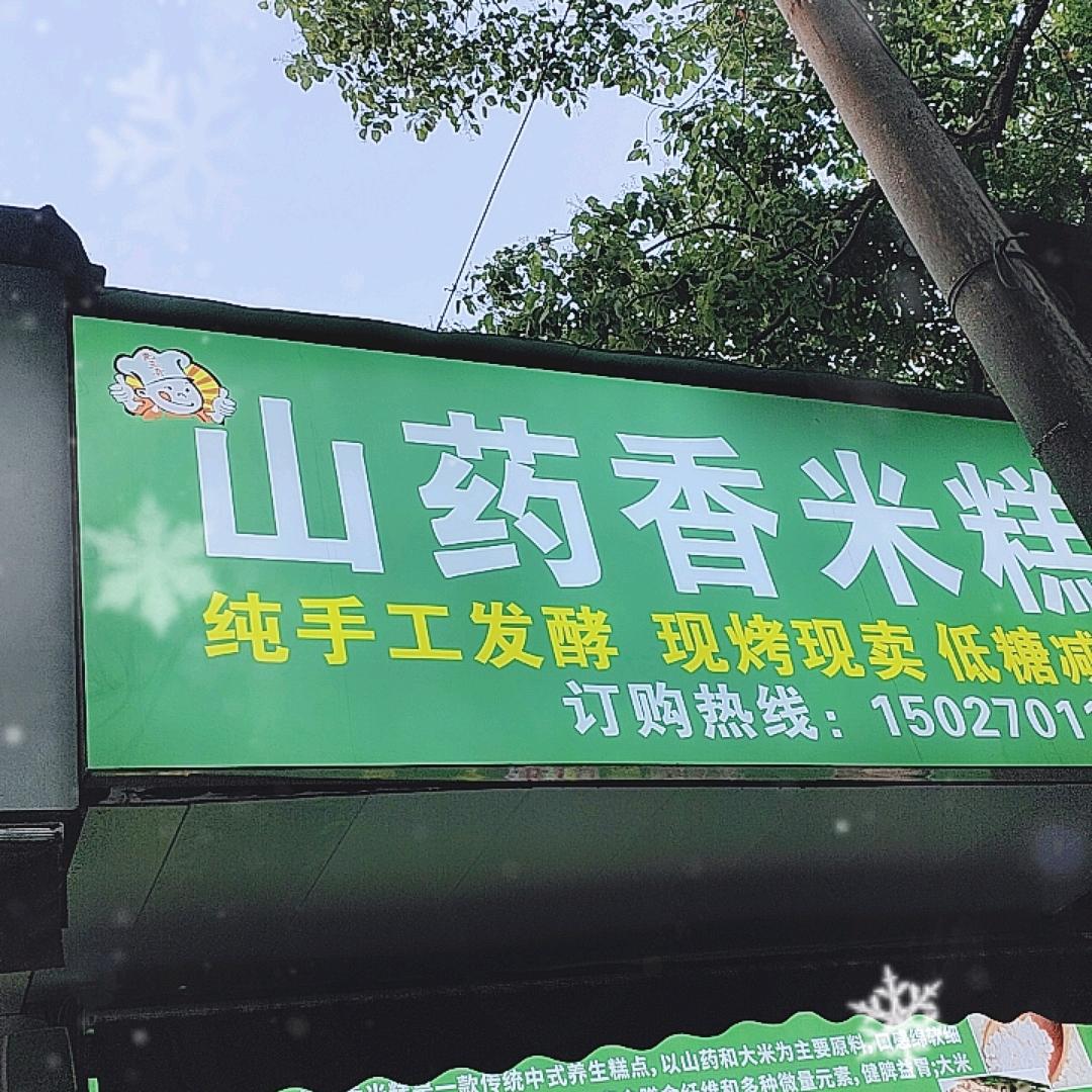 尧三哥山药香米糕官方号