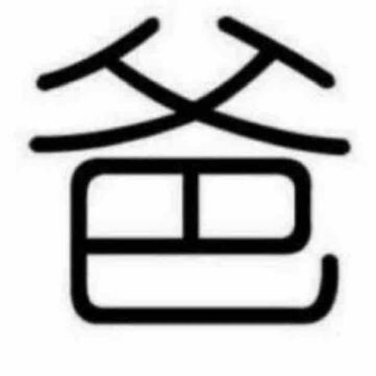 知道你心里叫了一声