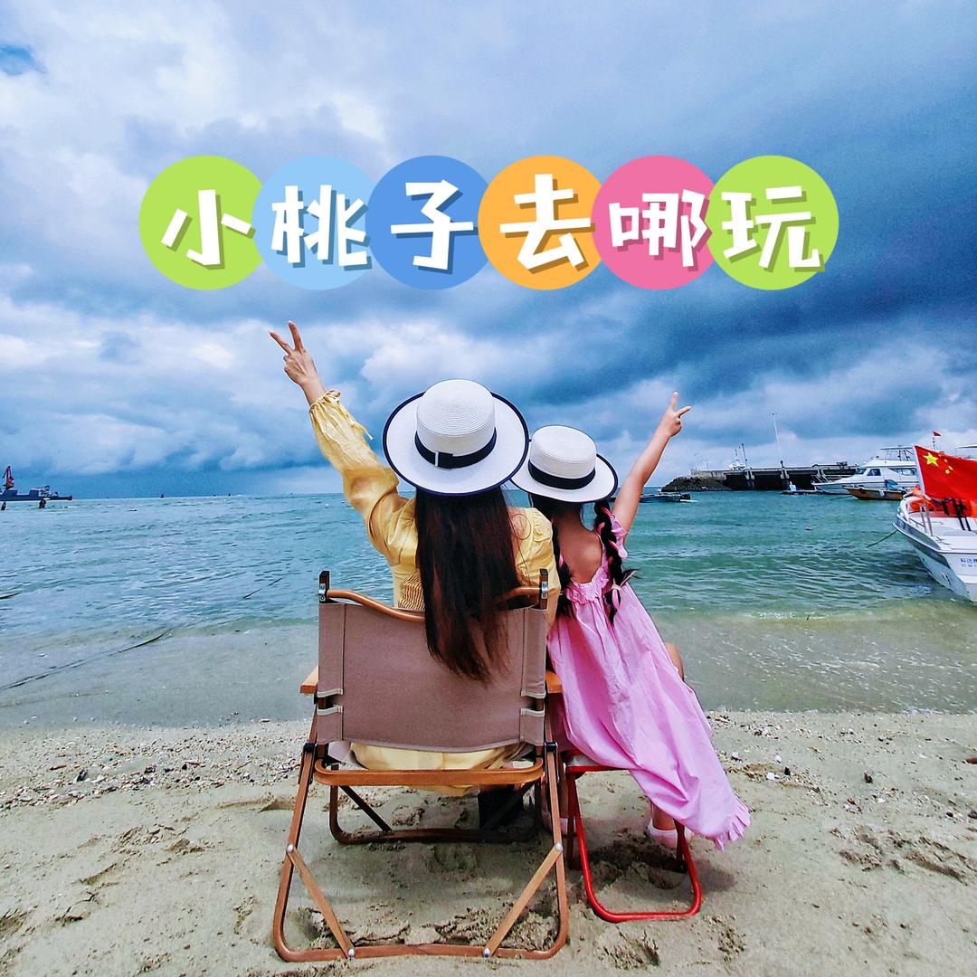 小桃子去哪玩