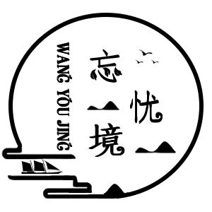 忘忧境