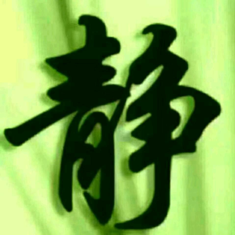 静