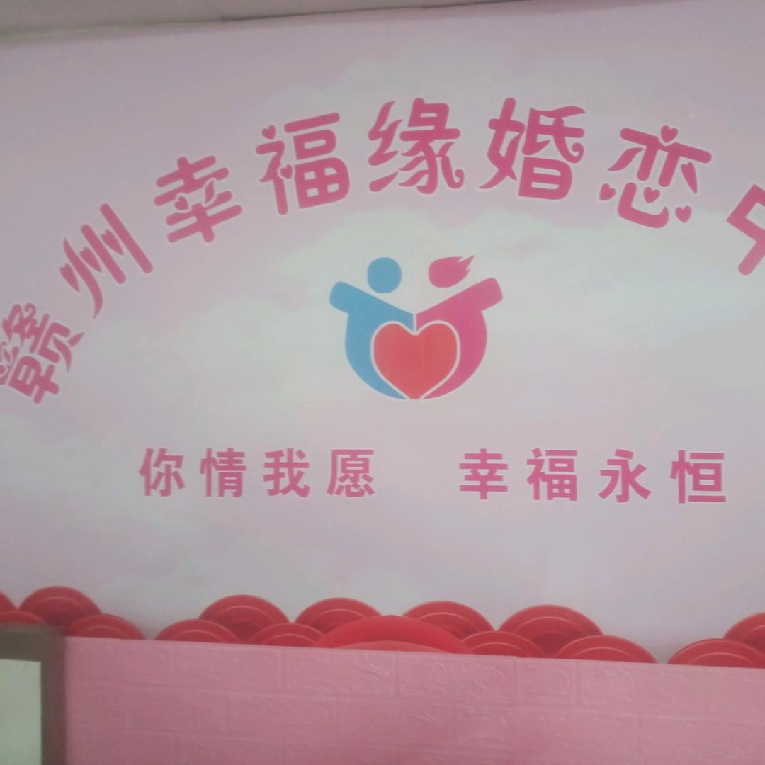 赣州幸福缘