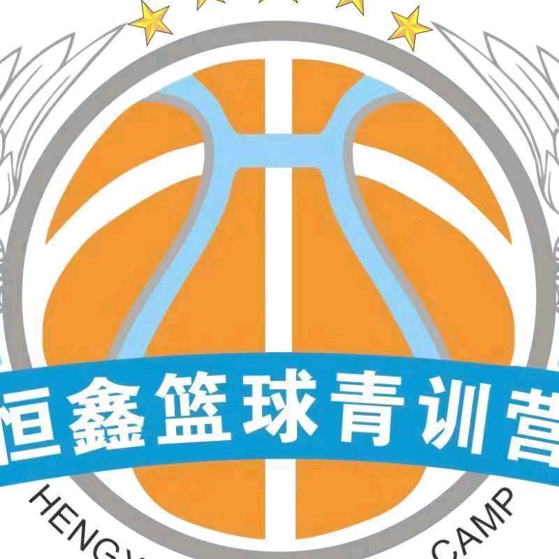 恒鑫体育篮球俱乐部