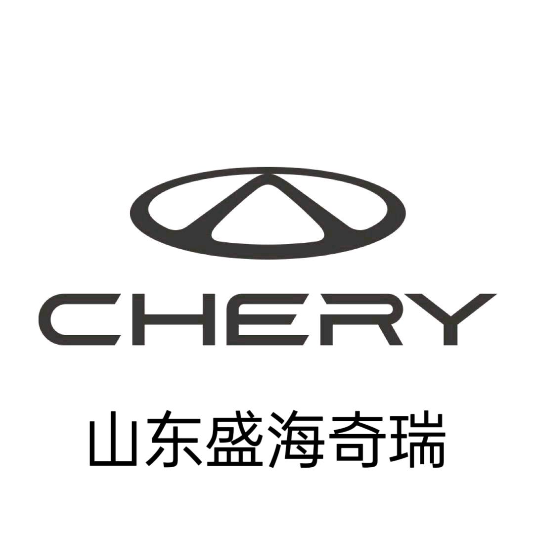 济南奇瑞山东盛海汽车4S店