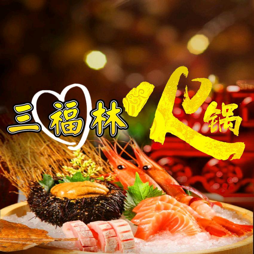 久合三福林火锅集市（高新万达店）