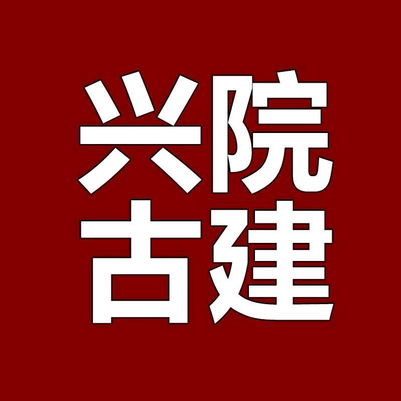 兴院古建铝代木构件源头工厂仿古门窗四合院