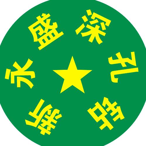 新永盛深孔钻