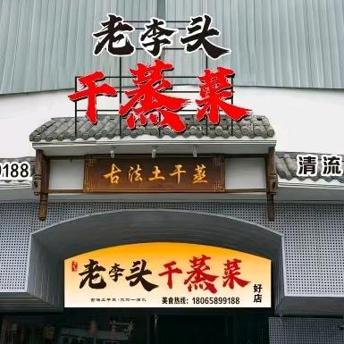 清流县老李头干蒸菜