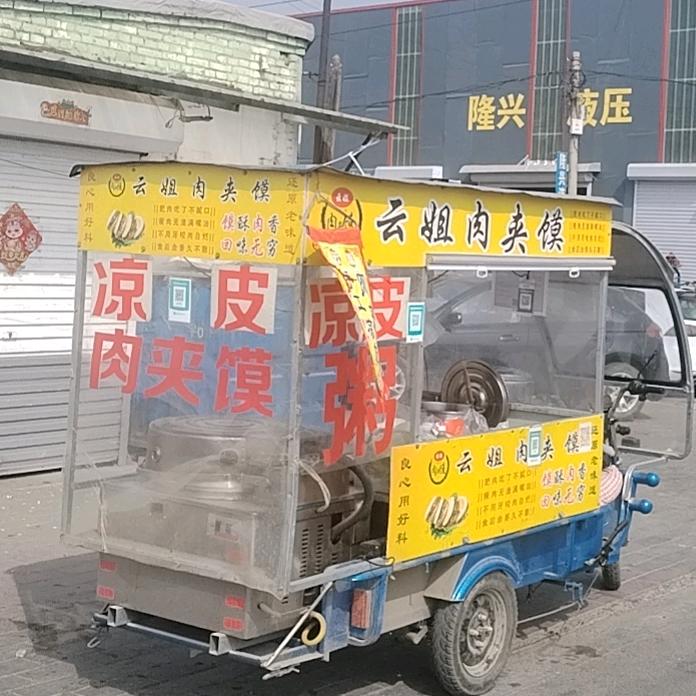 云姐肉夹馍  老公