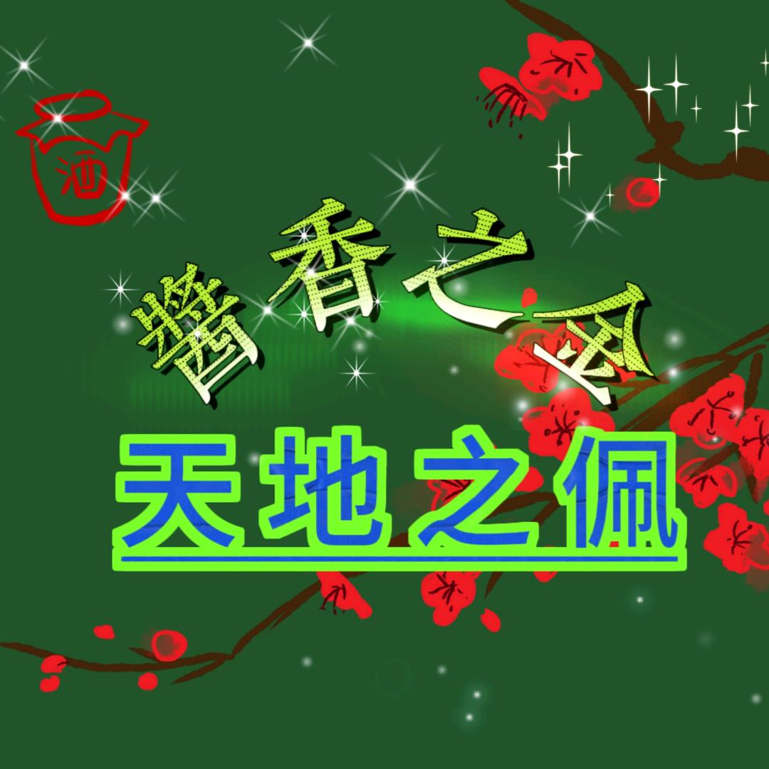 酱香之金.天地之佩