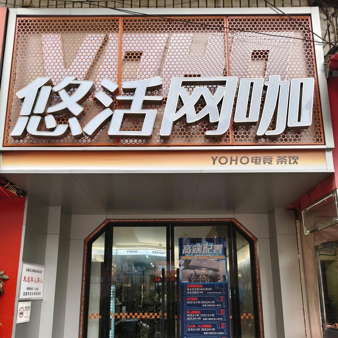 悠活网咖胜利店