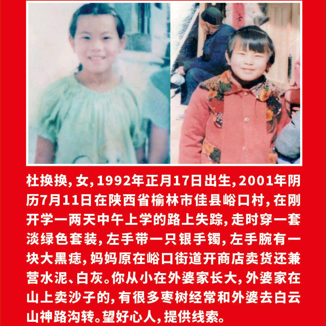 寻女杜换换