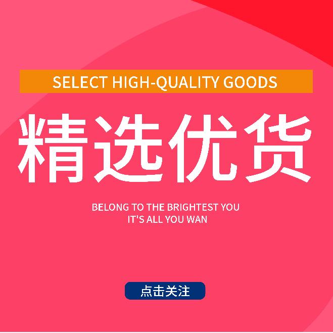 精选优货
