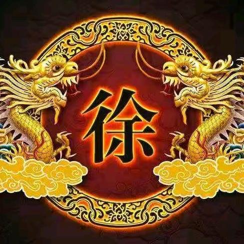 中华徐氏工作室