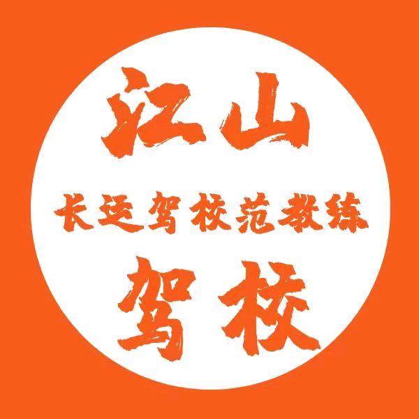 江山驾校C1C2范教练