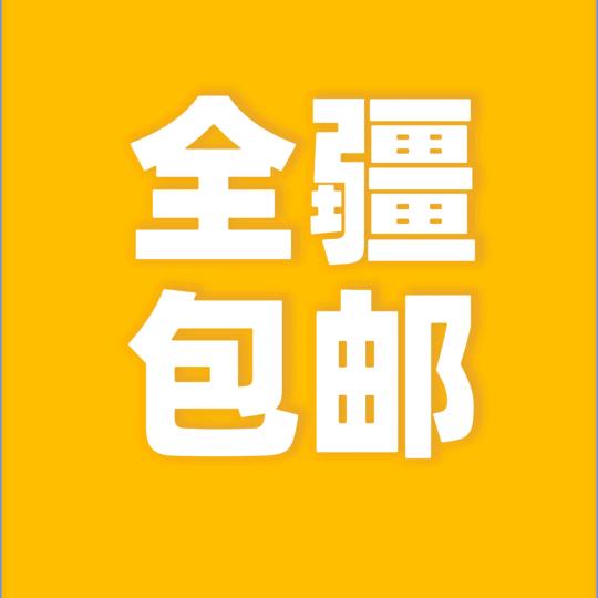 全疆包邮到家