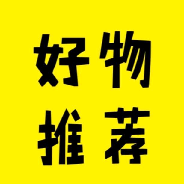好物分享🤑