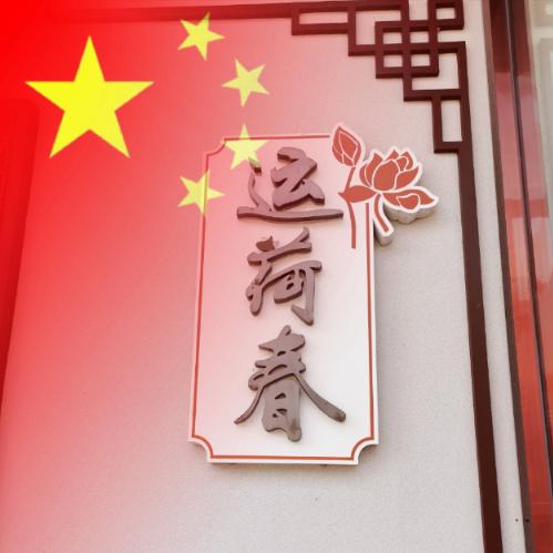 运荷春大酒店