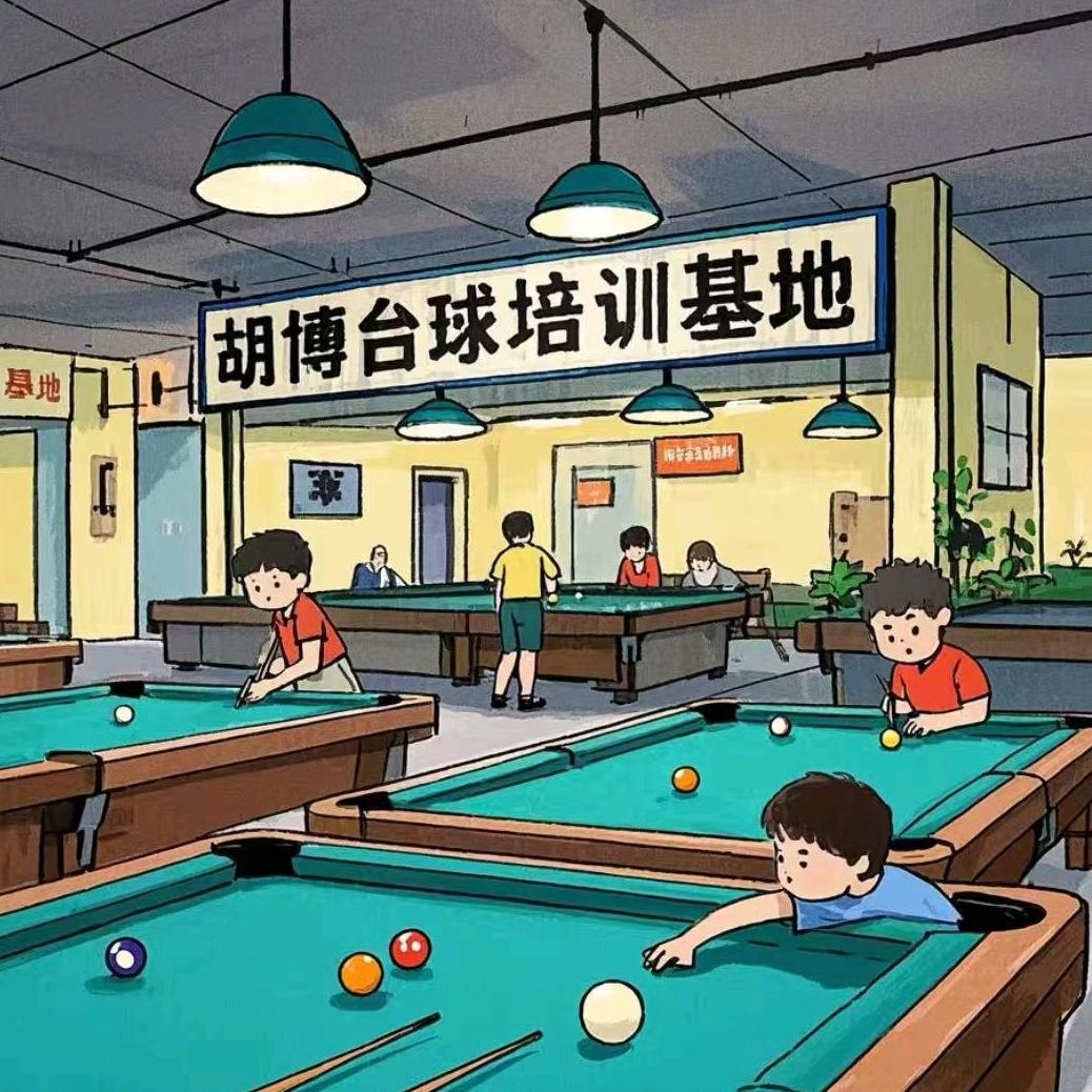 沈北胡博🎱《台球培训基地》