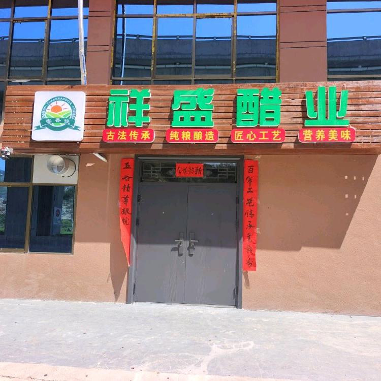 兰州祥盛醋坊店