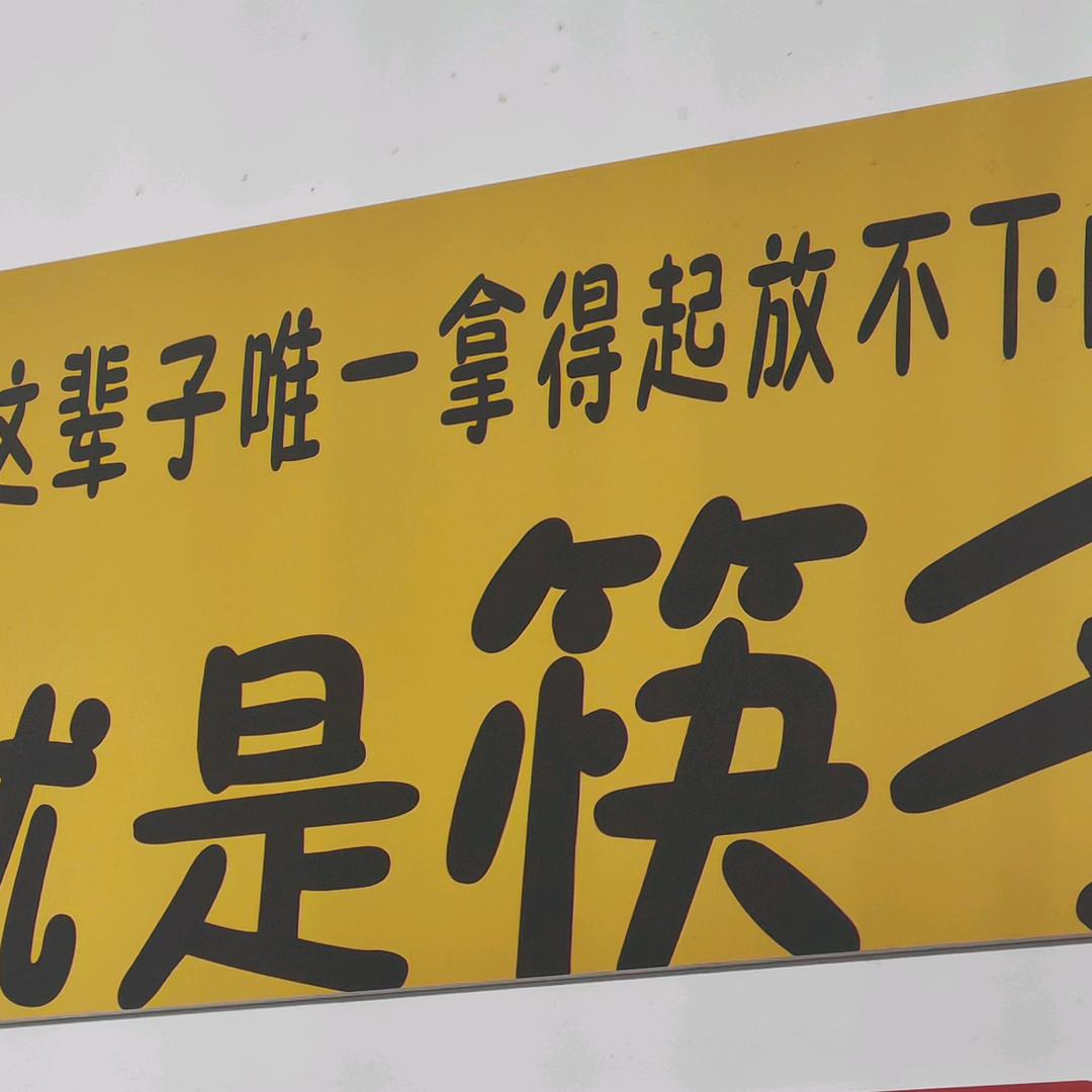 淡定哥来了