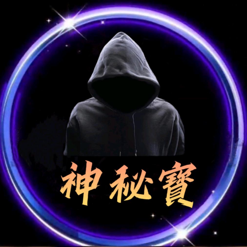 神秘寶🎣