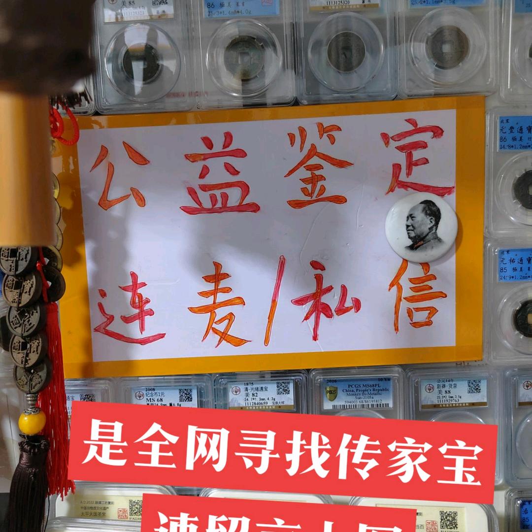 鉴定~传家宝